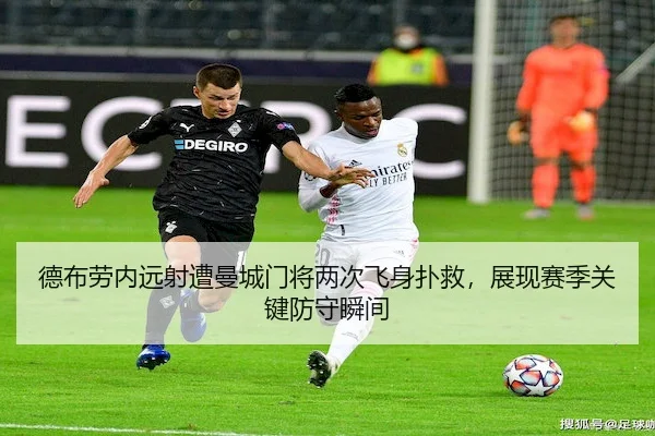 德布劳内远射遭曼城门将两次飞身扑救,展现赛季关键防守瞬间