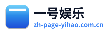 一号娱乐